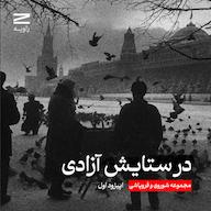 اپیزود مجموعه شوروی و فروپاشی | اپیزود اول پادکست Zavieh | زاویه