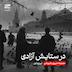 مجموعه شوروی و فروپاشی | اپیزود اول