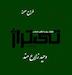 طراح صحنه : وحید زارع مند