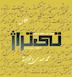 عکاس : محمد مهدی دل خواسته