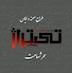 طراح صحنه و لباس : سحر شهامت