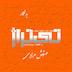 بدلکار : مهنوش مرادی