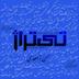 صدابرداروصداگذار: حسن زاهدی