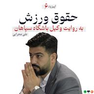اپیزود اپیزود ۶ - آشنایی با حقوق ورزش پادکست Law Academia | آکادمی حقوق