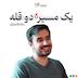 اپیزود ۱۴ - یک مسیر، دو قله | سجاد قدمیاری