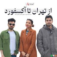 اپیزود اپیزود ۸ - از تهران تا آکسفورد؛ روایت تیم امآیاس از موتکورت حقوق مالکیت فکری آکسفورد پادکست Law Academia | آکادمی حقوق