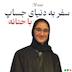 اپیزود ۷ - سفر به دنیای جساپ با حنانه