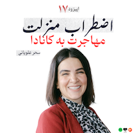اپیزود اپیزود ۱۷ - اضطراب منزلت؛ مهاجرت به کانادا | سحر علویانی پادکست Law Academia | آکادمی حقوق