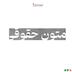 اپیزود ۱۰ - متون حقوقی
