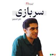 اپیزود اپیزود ۱۱ - سربازی پادکست Law Academia | آکادمی حقوق