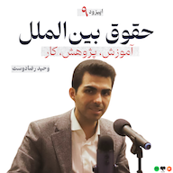 اپیزود اپیزود ۹ - حقوق بین الملل؛ آموزش، پژوهش، کار | وحید رضادوست پادکست Law Academia | آکادمی حقوق