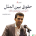 اپیزود ۹ - حقوق بین الملل؛ آموزش، پژوهش، کار | وحید رضادوست