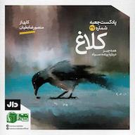 اپیزود جعبهی شمارهی ۳۷؛ کاری از منصور ضابطیان؛ کلاغ پادکست جعبه // Jabe Persian Podcast (Mansour Zabetian)