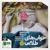 جعبه‌ی شماره‌ی ۳۴؛ خواب‌های طلایی؛ کاری از منصور ضابطیان