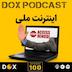 اپیزود صدم - اینترنت ملی