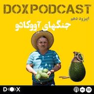 اپیزود اپیزود دهم: جنگهای آووکادو DOX Podcast|پادکست داکس