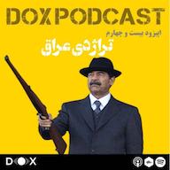 اپیزود اپیزود بیست و چهارم: نابودی یک ملت، تراژدی عراق DOX Podcast|پادکست داکس