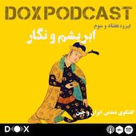 اپیزود اپیزود هفتاد و سوم- ابریشم و نگار، جریان فرهنگی ایران و چین DOX Podcast|پادکست داکس