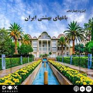 اپیزود اپیزود چهاردهم : باغهای بهشتی- باغهای ایرانی DOX Podcast|پادکست داکس