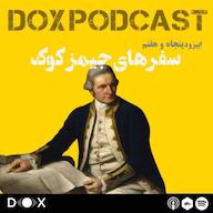 اپیزود اپیزود پنجاه و هفتم- جیمز کوک، بزرگترین دریانورد تاریخ DOX Podcast|پادکست داکس