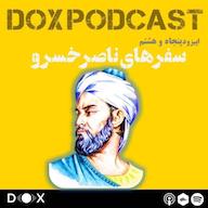 اپیزود اپیزود پنجاه و هشتم- سفرهای ناصرخسرو DOX Podcast|پادکست داکس