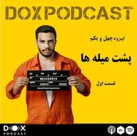 اپیزود اپیزود چهل و یکم- پشت میله های زندان (قسمت اول) DOX Podcast|پادکست داکس