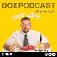 اپیزود (Cowspiracy) اپیزود بیست و یکم: توطئه گاوی DOX Podcast|پادکست داکس