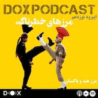 اپیزود اپیزود نوزدهم: مرزهای خطرناک، سفری در دو سوی مرز هند و پاکستان DOX Podcast|پادکست داکس