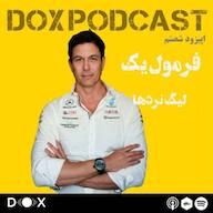 اپیزود اپیزود شصتم - فرمول یک، لیگ نردها DOX Podcast|پادکست داکس