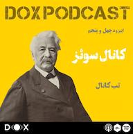 اپیزود اپیزود چهل و پنجم - کانال سوئز DOX Podcast|پادکست داکس