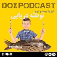 اپیزود (Seaspiracy) اپیزود بیست و دوم: توطئه دریایی DOX Podcast|پادکست داکس