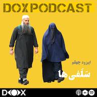 اپیزود اپیزود چهلم : سلفی ها DOX Podcast|پادکست داکس