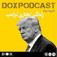 اپیزود اپیزود سوم : زندگی تجاری ترامپ DOX Podcast|پادکست داکس