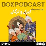 اپیزود اپیزود شصت و یکم - ایران و ترکان DOX Podcast|پادکست داکس