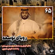 اپیزود اپیزود شصتوپنجم: رویای توسعه | محمد بن سلمان؛ قسمت دوم پادکست معجون