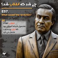 اپیزود اپیزود پنجاهوهفتم: چی شد که انقلاب شد؟ | صادق قطب زاده پادکست معجون