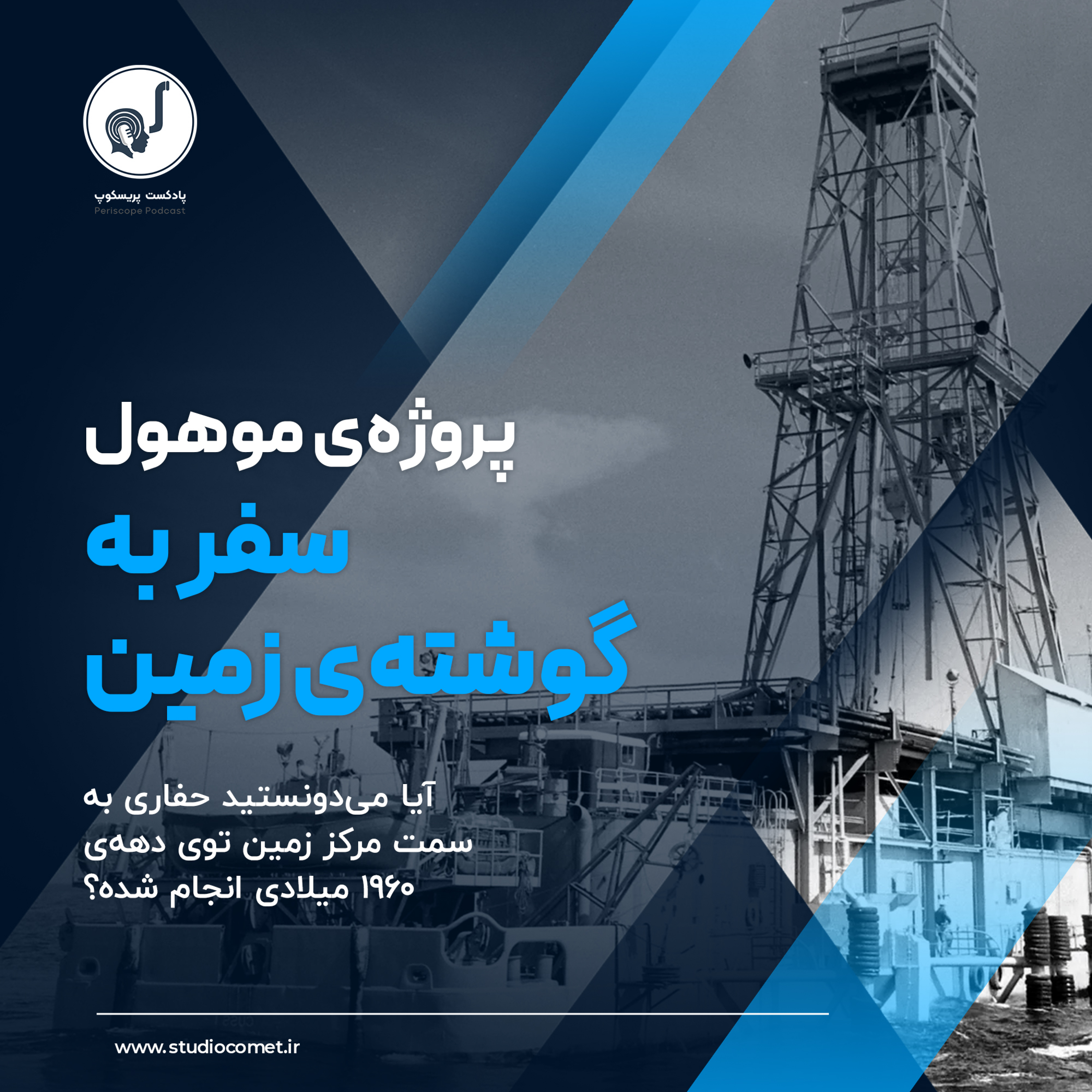 01 - سفر به گوشته‌ی زمین: پروژه‌ی موهول