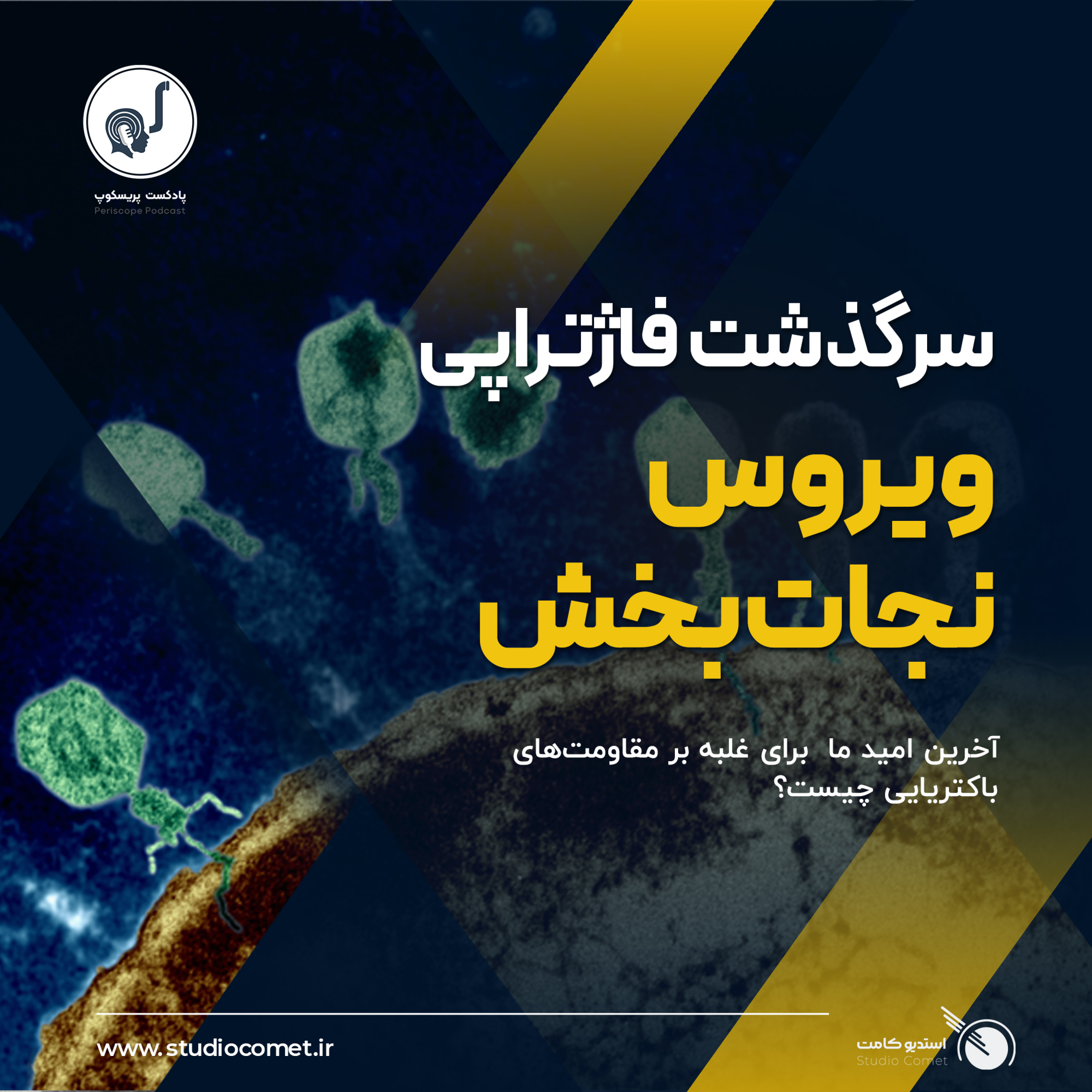 02  - ویروس نجات‌بخش (سرگذشت فاژتراپی)