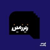 پادکست زیرزمین