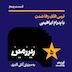 اپیزود پنجم | ترسهای رها شدن با پدارم ابراهیمی