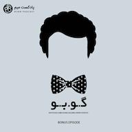 اپیزود گوبو MimmPodcast | پادکست میم