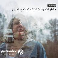 اپیزود اپیزود بیست و نهم: خاطرات وحشتناکِ کیت پرایس MimmPodcast | پادکست میم