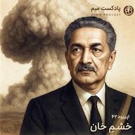 اپیزود اپیزود چهل و دوم: خشمِ خان MimmPodcast | پادکست میم