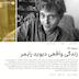 آزمایشهای انسانی ۲: زندگی واقعی دیوید رایمر