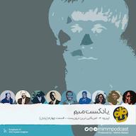 اپیزود اپیزود چهارم پادکست میم: آمریکاییترین تروریست - بخش چهارم MimmPodcast | پادکست میم
