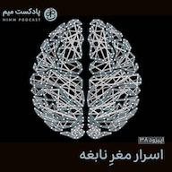 اپیزود اپیزود سی و هشتم: اسرار مغز نابغه MimmPodcast | پادکست میم