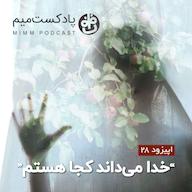 اپیزود اپیزود بیست و هشتم: خدا میداند کجا هستم MimmPodcast | پادکست میم
