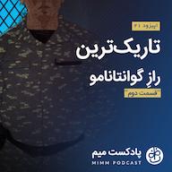 اپیزود اپیزود بیست و یکم : تاریکترین راز گوانتانامو- قسمت دوم MimmPodcast | پادکست میم