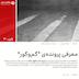 معرفی پروندهي گم و گور