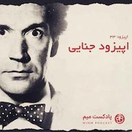 اپیزود اپیزود سی و سوم: اپیزود جنایی MimmPodcast | پادکست میم